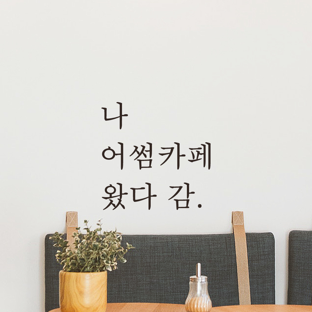 나 왔다 감 인증샷 포토존 주문제작 레터링 스티커 LO-010검정S - 상세 이미지 3