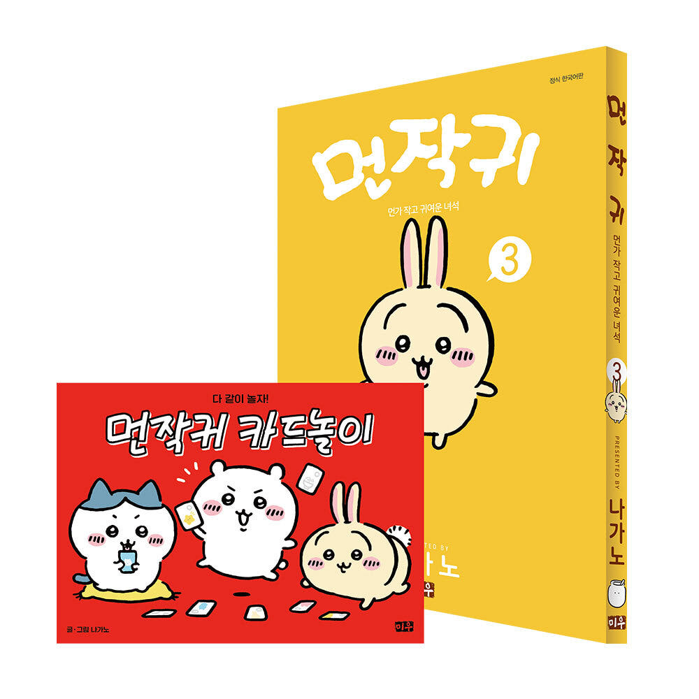 대원씨아이 [대원씨아이] 먼작귀(먼가 작고 귀여운 녀석-치이카와) 3권 카드놀이 특별판 - 최저가 24,300원