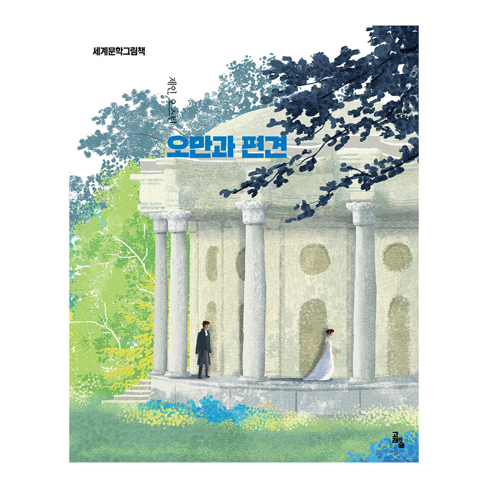 [고래의 숲] 세계문학그림책 오만과 편견 제품 이미지