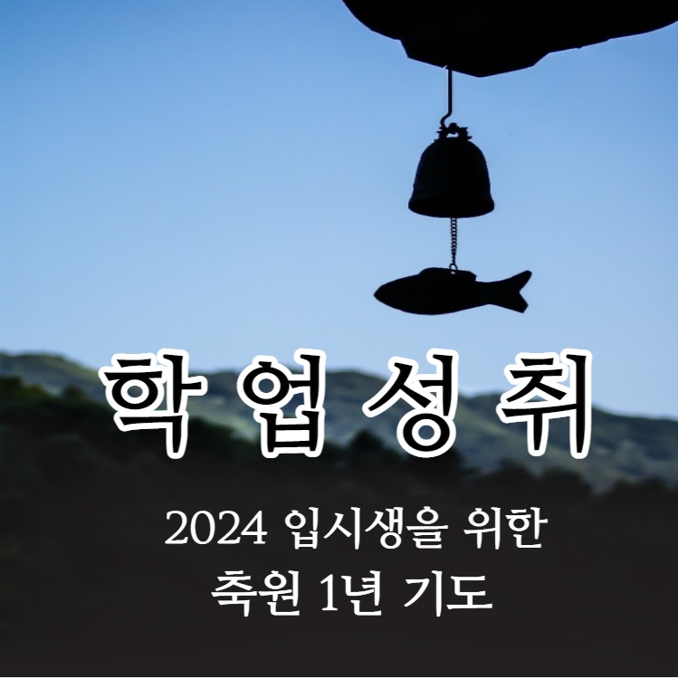 2026년 입시생을 위한 학업성취 축원 1년 기도
