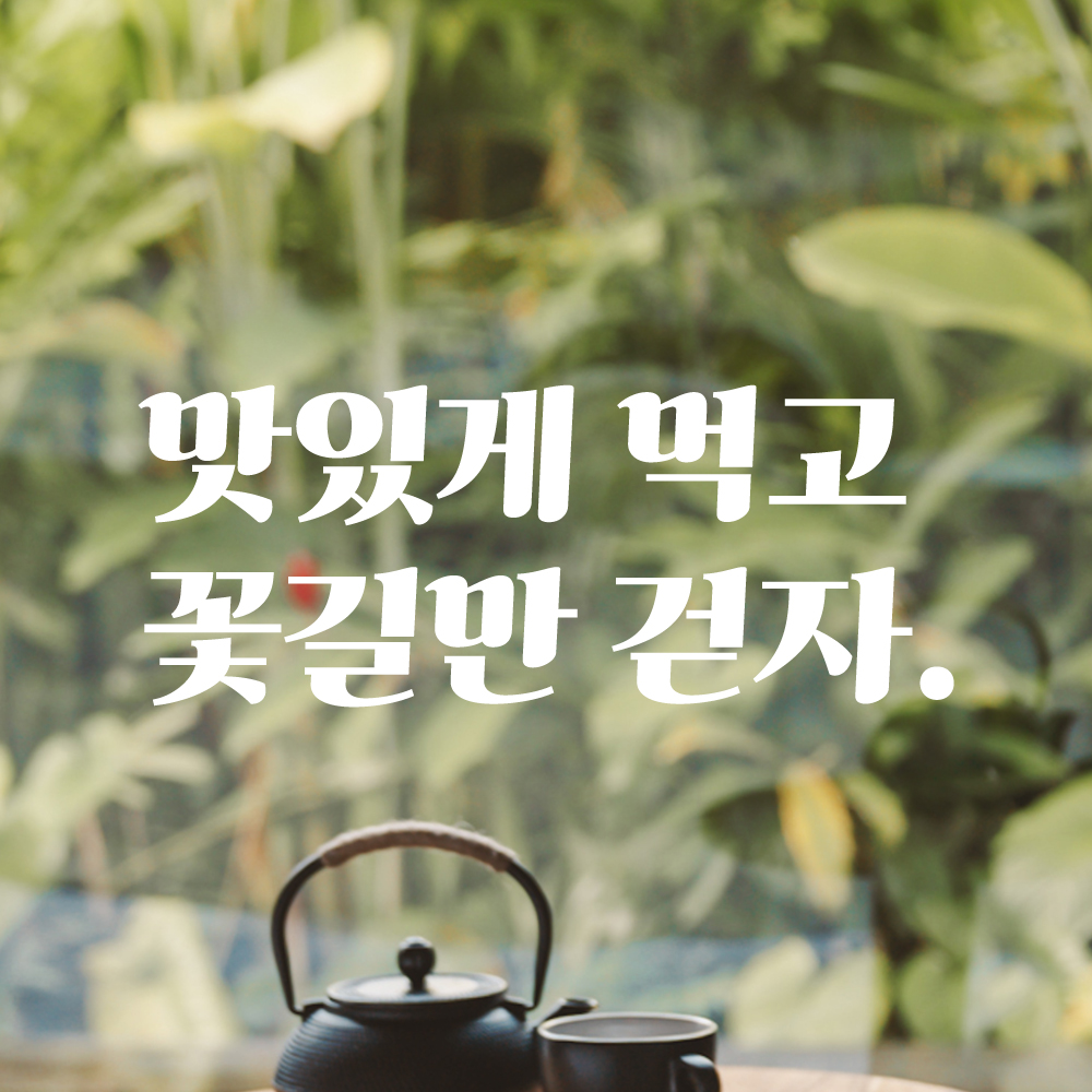 맛있게 먹고 꽃길만 걷자 레트로 감성 레터링 스티커 LG-015S검정 이미지 6