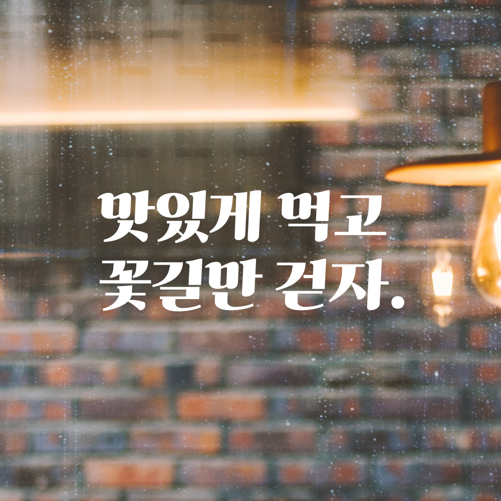 맛있게 먹고 꽃길만 걷자 레트로 감성 레터링 스티커 LG-015S검정 - 상세 이미지 5