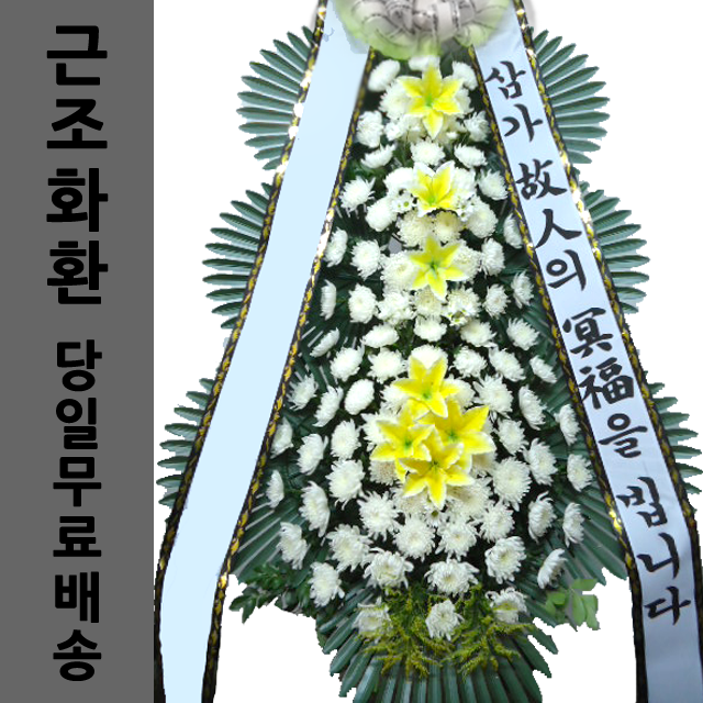 영등포장례식장근조화환 부고화한 부의꽃 경조사화환 : 화환당일배송