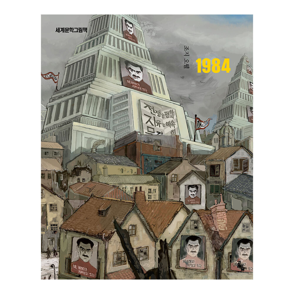 [고래의 숲] 세계문학그림책 1984 제품 이미지