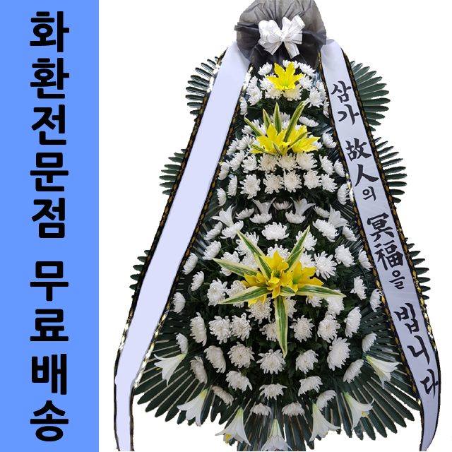 충남 쉴낙원논산장례식장 고급꽃배달 장례조화 추천화환 : 화환당일배송