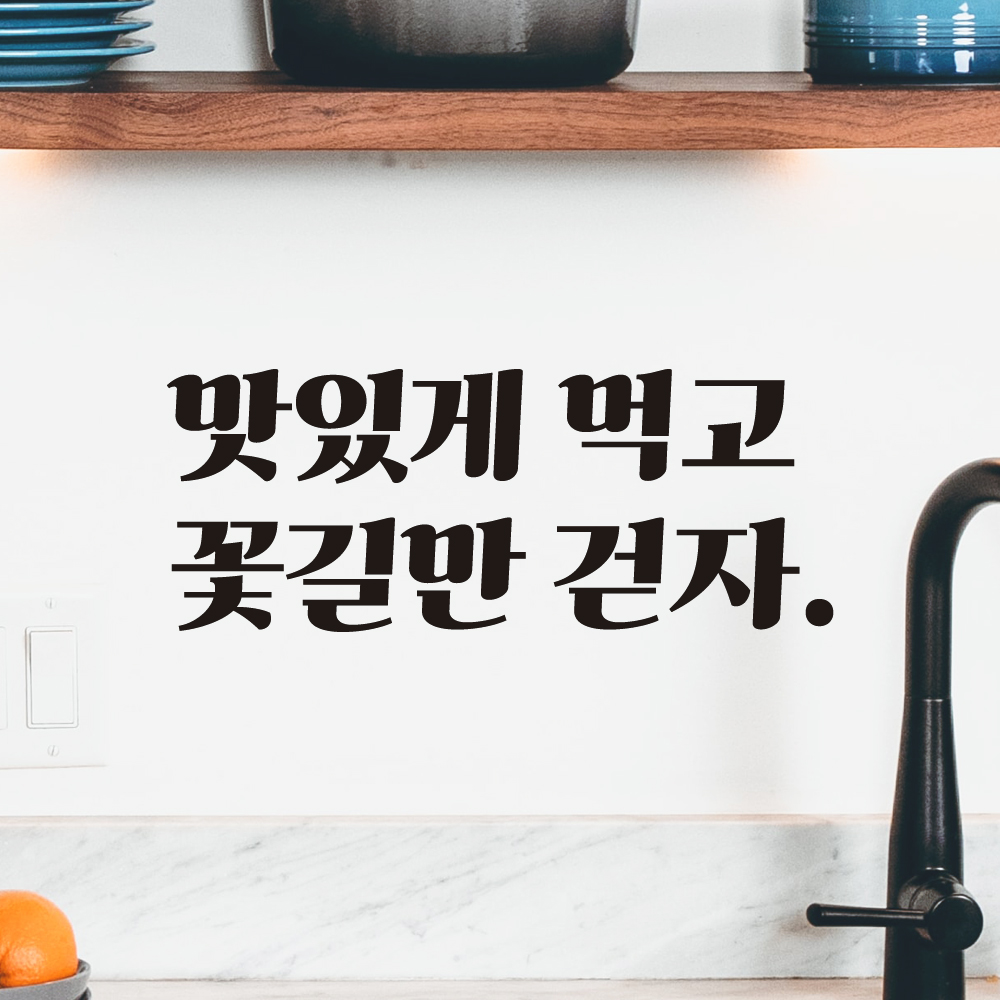 맛있게 먹고 꽃길만 걷자 레트로 감성 레터링 스티커 LG-015S검정 - 상세 이미지 3