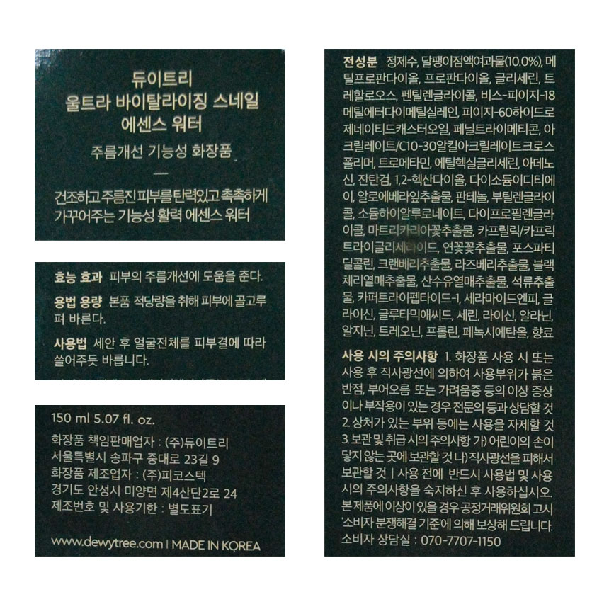 듀이트리 울트라 바이탈라이징 스네일 에센스 워터 150ml x 5개 - 상세 이미지 5