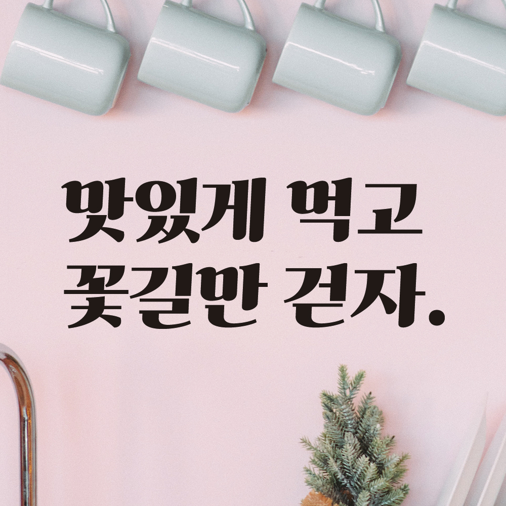 맛있게 먹고 꽃길만 걷자 레트로 감성 레터링 스티커 LG-015S검정 - 상세 이미지 4