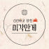 미각만게 로고