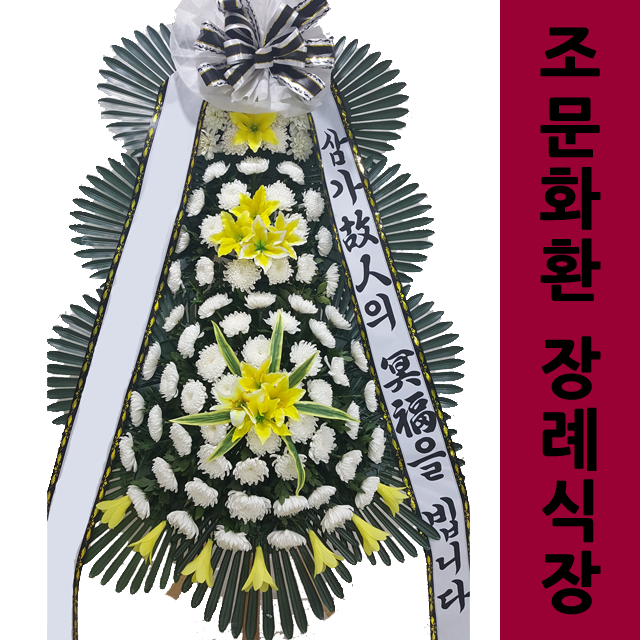 홍성장례식장 조화 3단화환꽃집 상조조화 근조3단화환플라워 : 화환당일배송