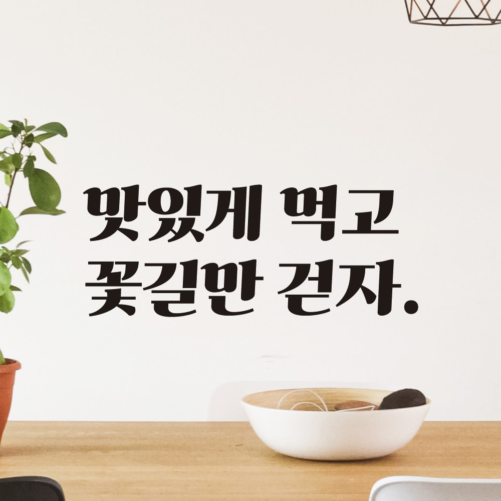 맛있게 먹고 꽃길만 걷자 레트로 감성 레터링 스티커 LG-015S검정 - 상세 이미지 2
