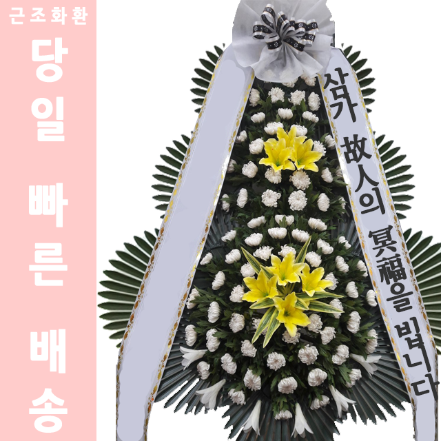 경기 장호원요양병원장례식장 화환배달 장례화환문구 : 화환당일배송