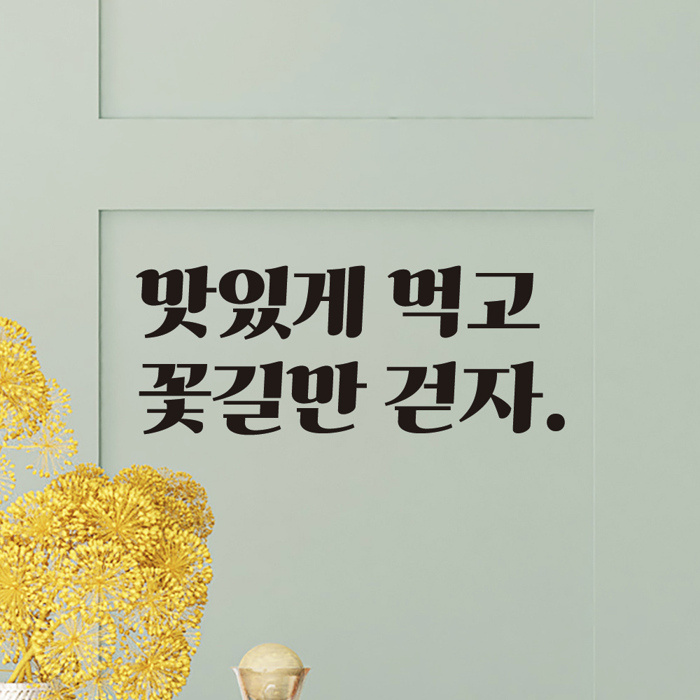 맛있게 먹고 꽃길만 걷자 레트로 감성 레터링 스티커 LG-015S검정 - 상품 이미지