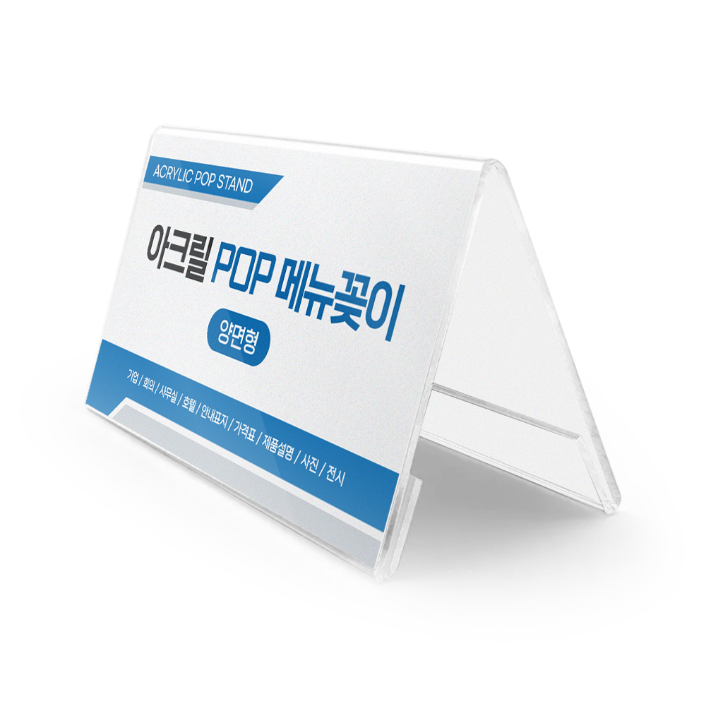 아크릴 POP 회의실 이름표 회의명패 꽂이 스탠드 양면형 - 상품 이미지