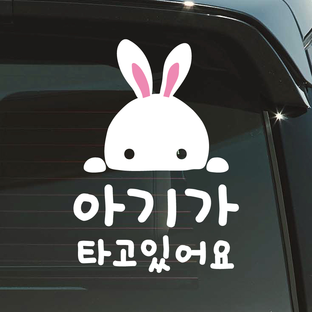 귀여운 토끼 아기가 타고 있어요 스티커 흰색 - 상세 이미지 3