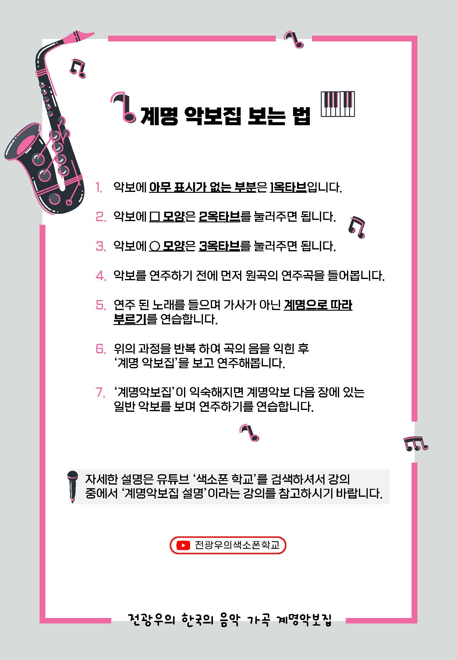 색소폰 학교 가곡 2집 음악 교구 계명 악보집 30곡 : 색소폰하쿄