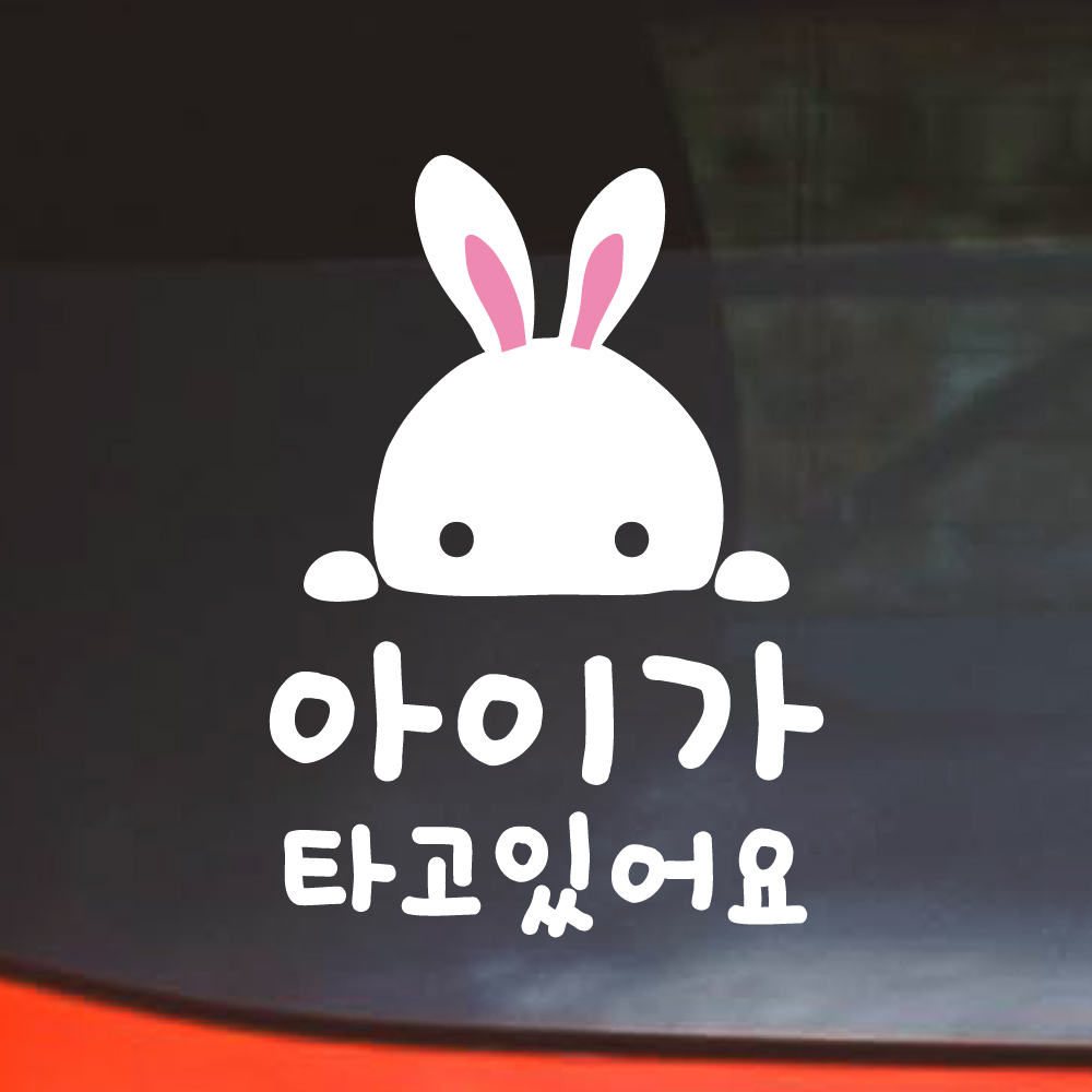 귀여운 토끼 아이가 타고있어요 스티커 - 상품 이미지
