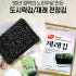 HACCP 본연 김 도시락김 재래김 전장김 조미 선물세트 맛있게 먹은 솔직 후기 썸네일
