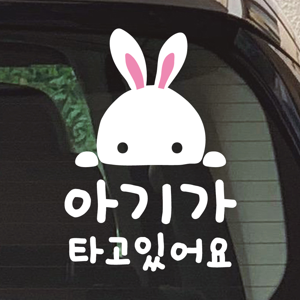 귀여운 토끼 아이가 타고있어요 스티커 이미지 8