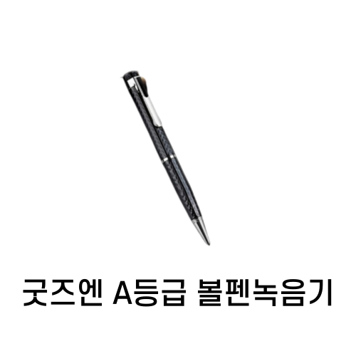 볼펜녹음기 만년필 녹음기 볼펜형 녹음펜 16GB A등급세트 - 상세 이미지 2