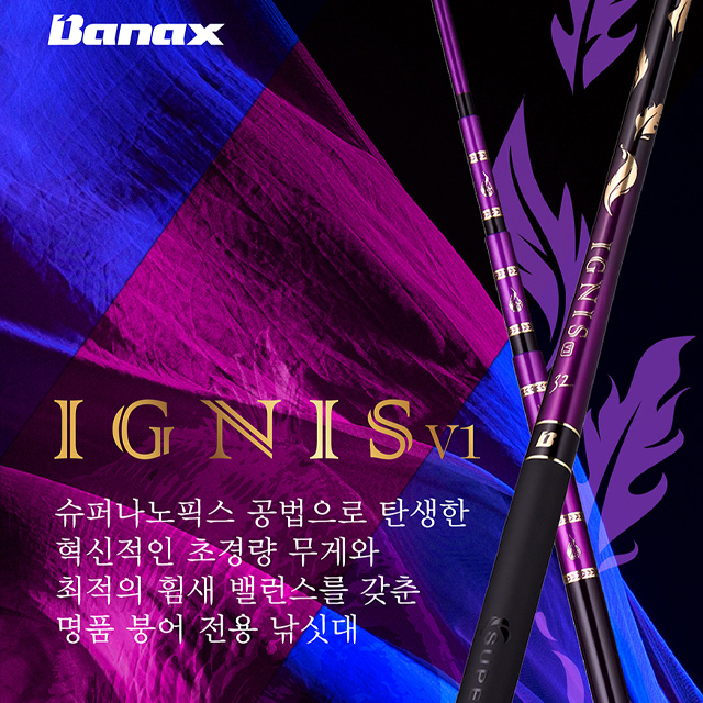 바낙스 이그니스 V1 민물대 AS평생 1회 보증 민물낚시대 34칸, 6.2m