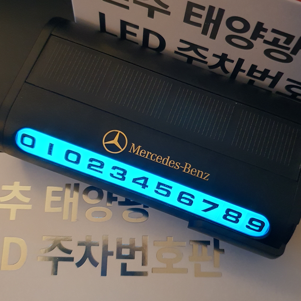차량 자동차 번호판 주차번호판 LED 전화번호 안심번호 핸드폰 연락처 주차 알림판 벤츠 - 상품 이미지