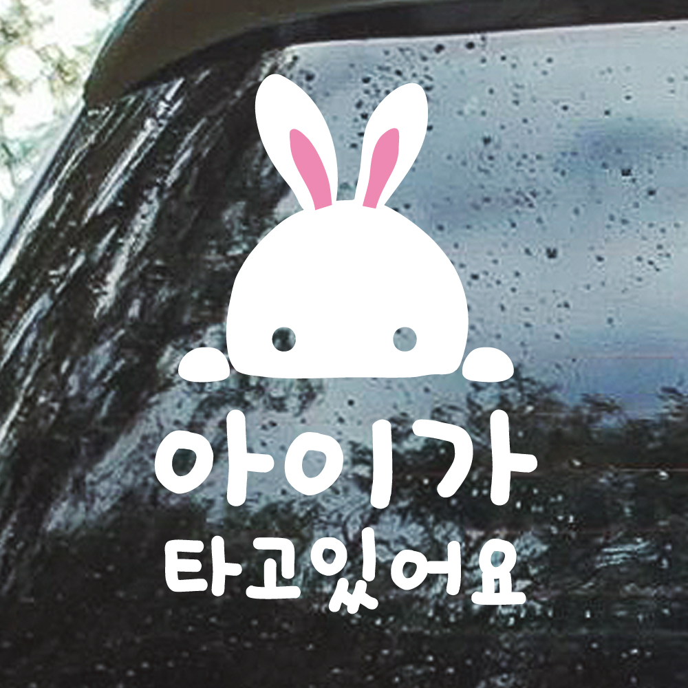아이가 타고있어요 스티커 귀여운 토끼 - 상세 이미지 4