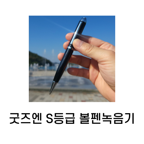 볼펜녹음기 만년필 녹음기 볼펜형 녹음펜 16GB A등급세트 - 상세 이미지 3