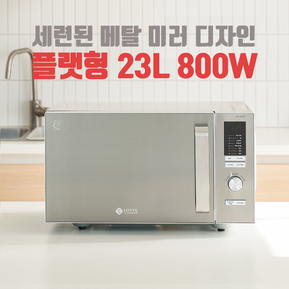 롯데 플랫 전자레인지 무회전형 23리터 간편세척 넓은 조리공간
