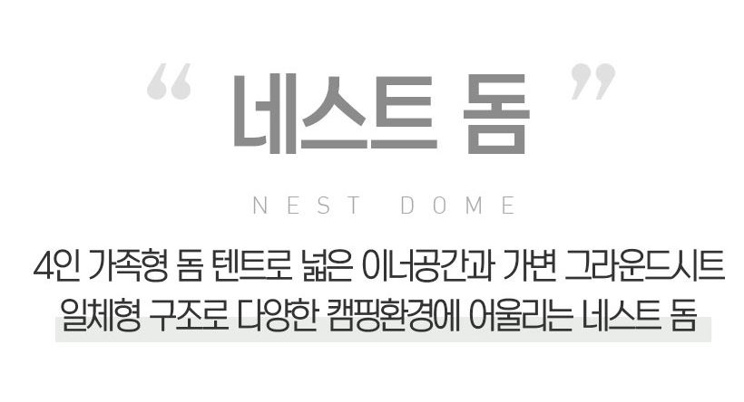 코베아 네스트 돔 터널형 쉘터 텐트