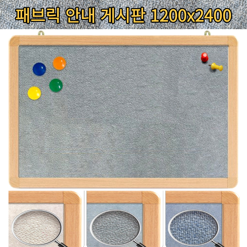 대형 패브릭 게시판 1200x2400 교회 어린이집 학원 학교 압정 사무실 파티션 게시판 - 메인 이미지