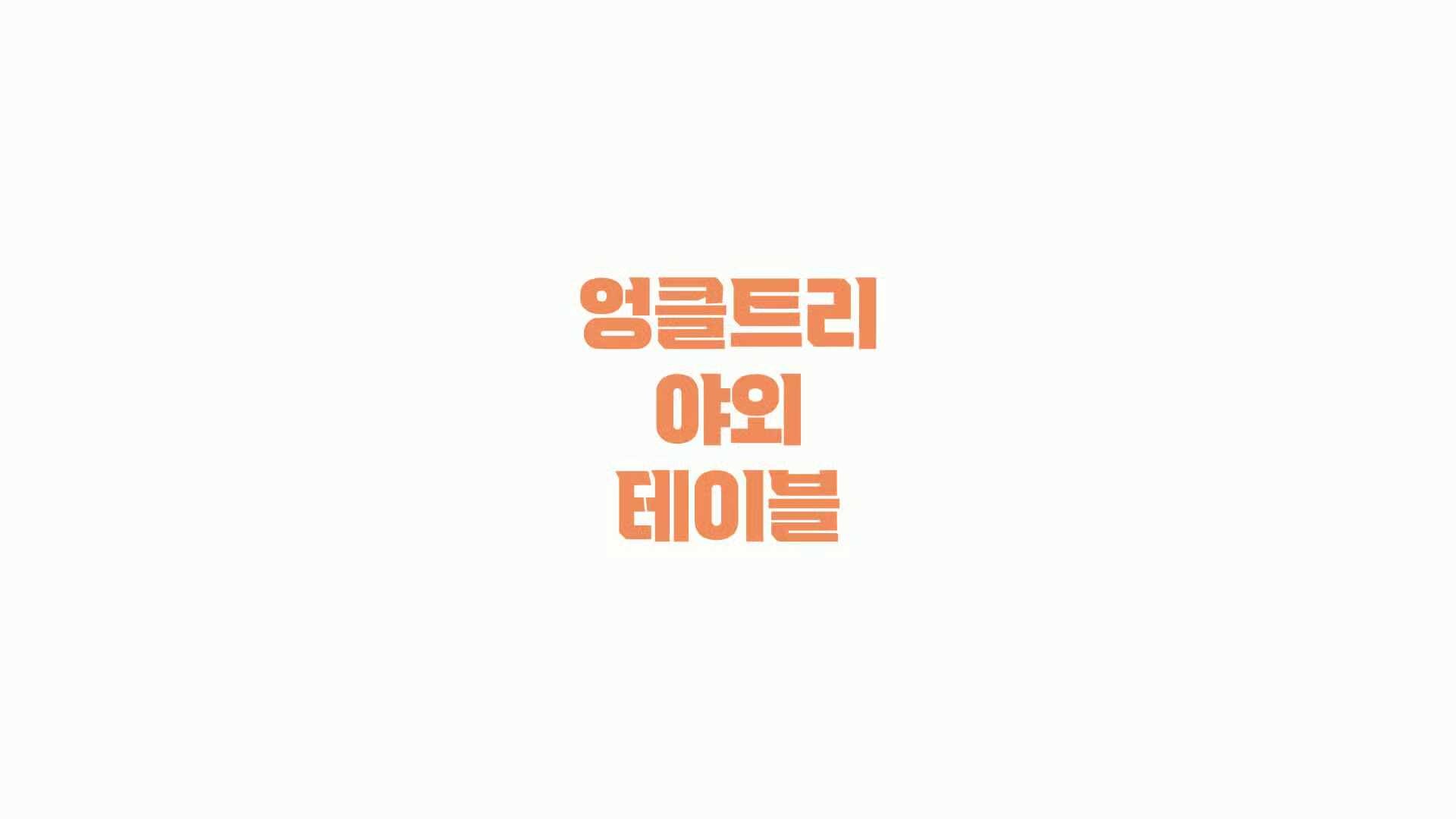[흔들림없는 볼트 체결] 야외테이블세트 정원 편의점테라스 야외용 파라솔테이블 4인월넛