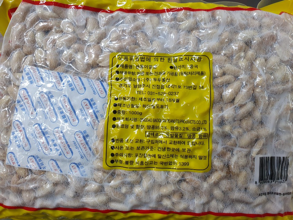 짠돌이땅콩 800g 안주 깐땅콩 주전부리심심풀이땅콩 - 상세 이미지 5