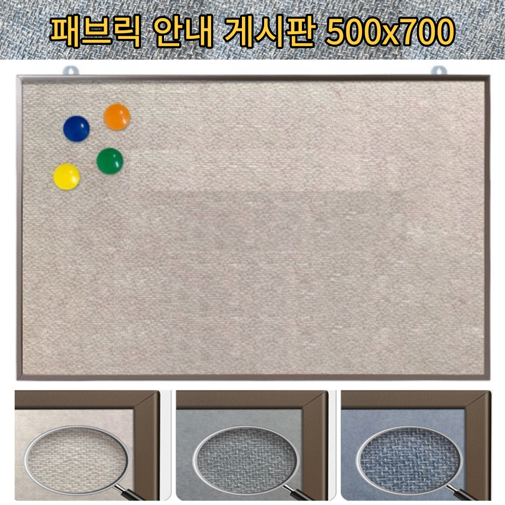 국산 제작 패브릭 게시판 500x700 교회 어린이집 사무실 학원 학교 환경 압정 게시판 - 상품 이미지