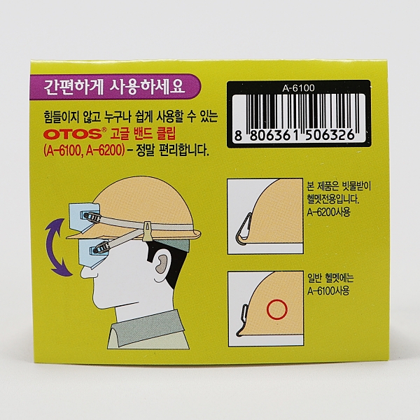 OTOS 고글 밴드 클립 A-6100 1조 2EA 오토스 - 상세 이미지 2