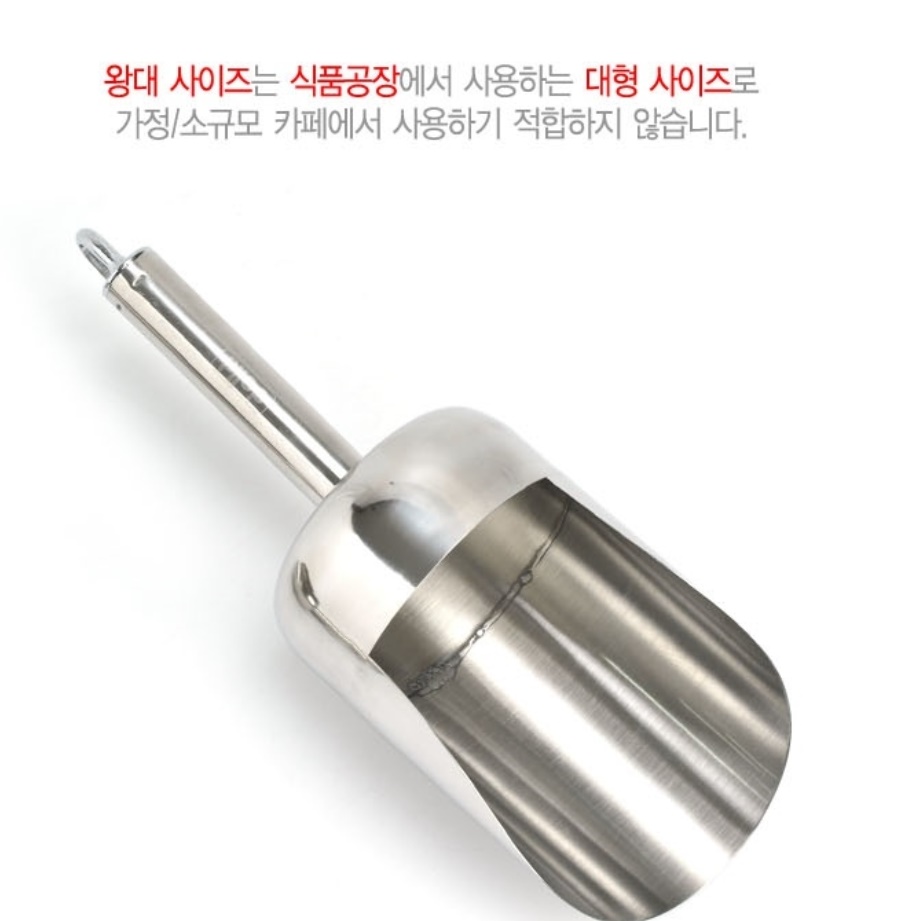 원형 스텐 얼음 스쿱 얼음삽 아이스 스쿱 대 주걱 커피 스쿠프 업소용 어름 스푼 스쿺 - 상세 이미지 4