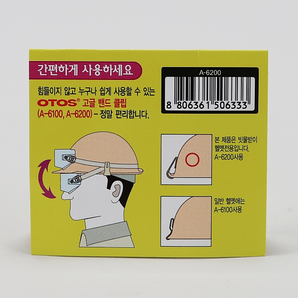 OTOS 고글 밴드 클립 A-6200 1조 2EA 오토스 - 상세 이미지 5