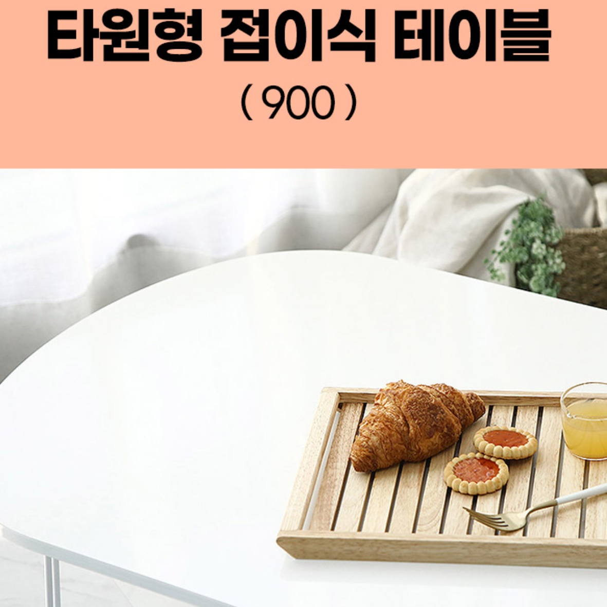 접이식 좌식 식탁 인테리어 대형 좌식 테이블 높은 소파 테이블