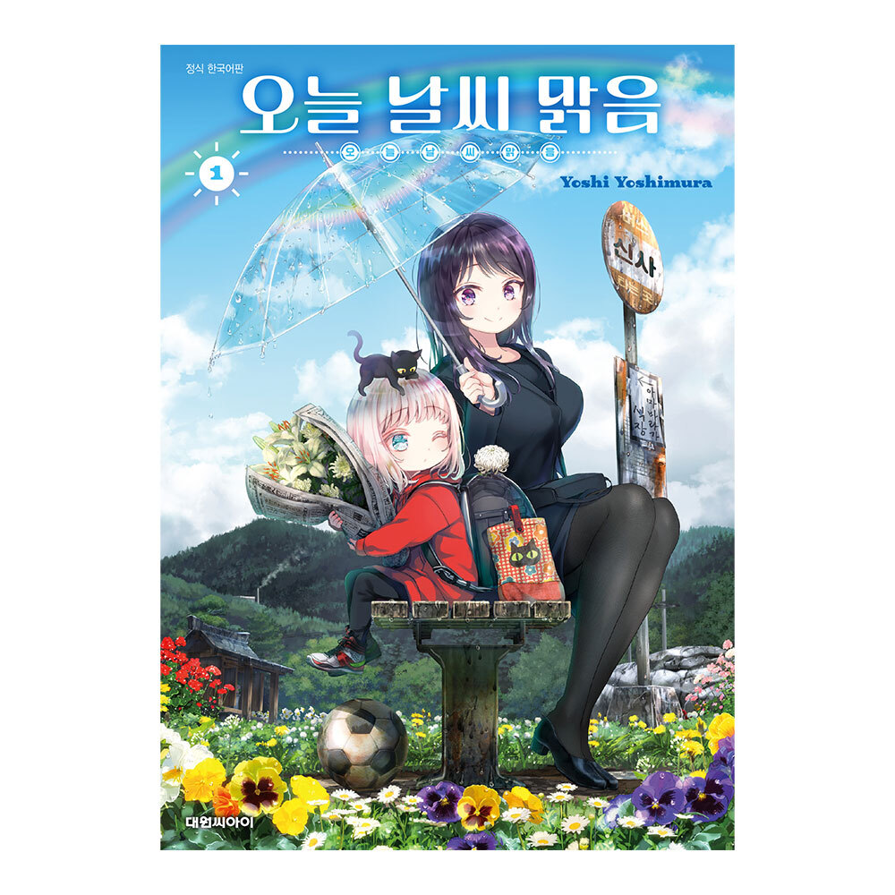 (대원씨아이) 오늘 날씨 맑음   1권 제품 이미지