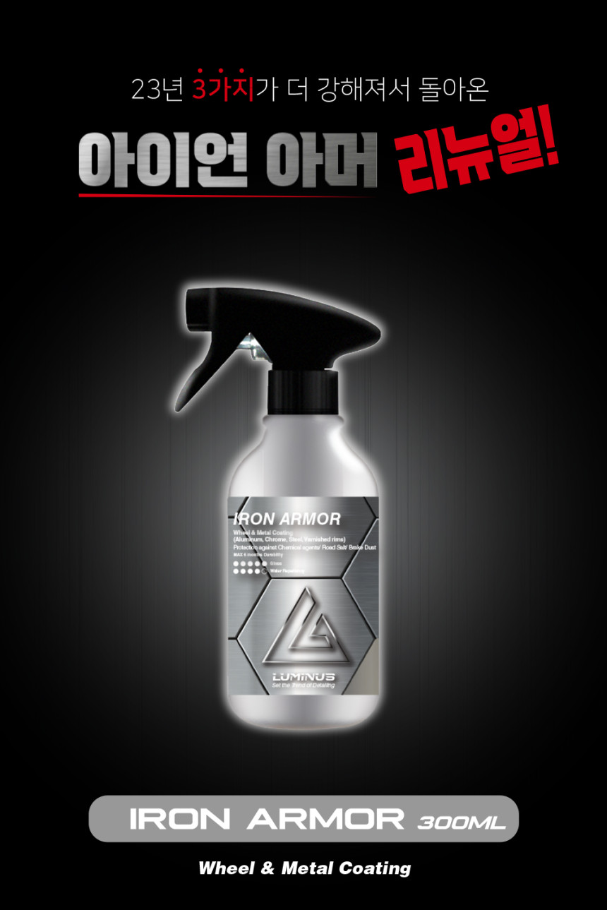 디테일링박스 - 루미너스코리아 아이언아머 300ml 휠 금속 코팅제 - 디테일링박스 디테일링박스 - 루미너스코리아 아이언아머 300Ml 휠 금속 코팅제 - 디테일링박스