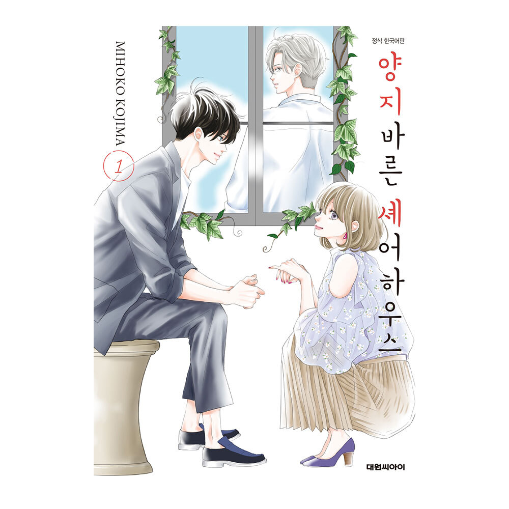 (대원씨아이) 양지바른 셰어하우스 1-9권(1,2,3,4,5,6,7,8,9) 제품 이미지
