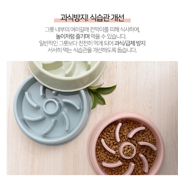 강아지 급체 방지 사료 그릇 반려견 슬로우 식기 중형견 밥그릇