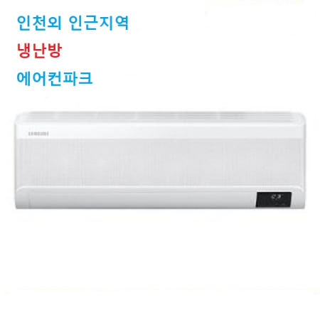 삼성 벽걸이 인버터냉난방기 7평 AR60F07C12WS 1등급 인천 수도권