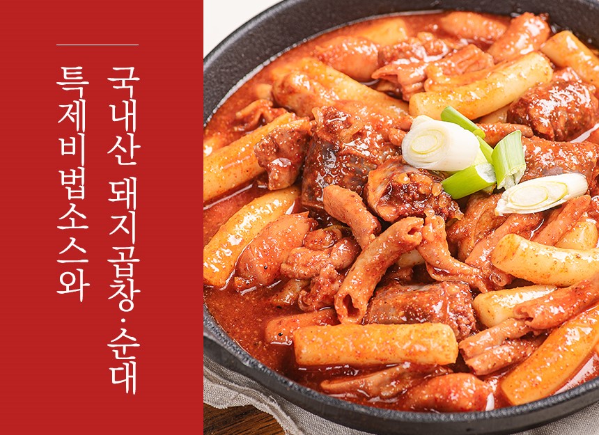 떡볶이 밀키트 3대를 이어온 전통소스, 곱창,순대 넣은 신개념 떡볶이 곱순떡 - 상세 이미지 5