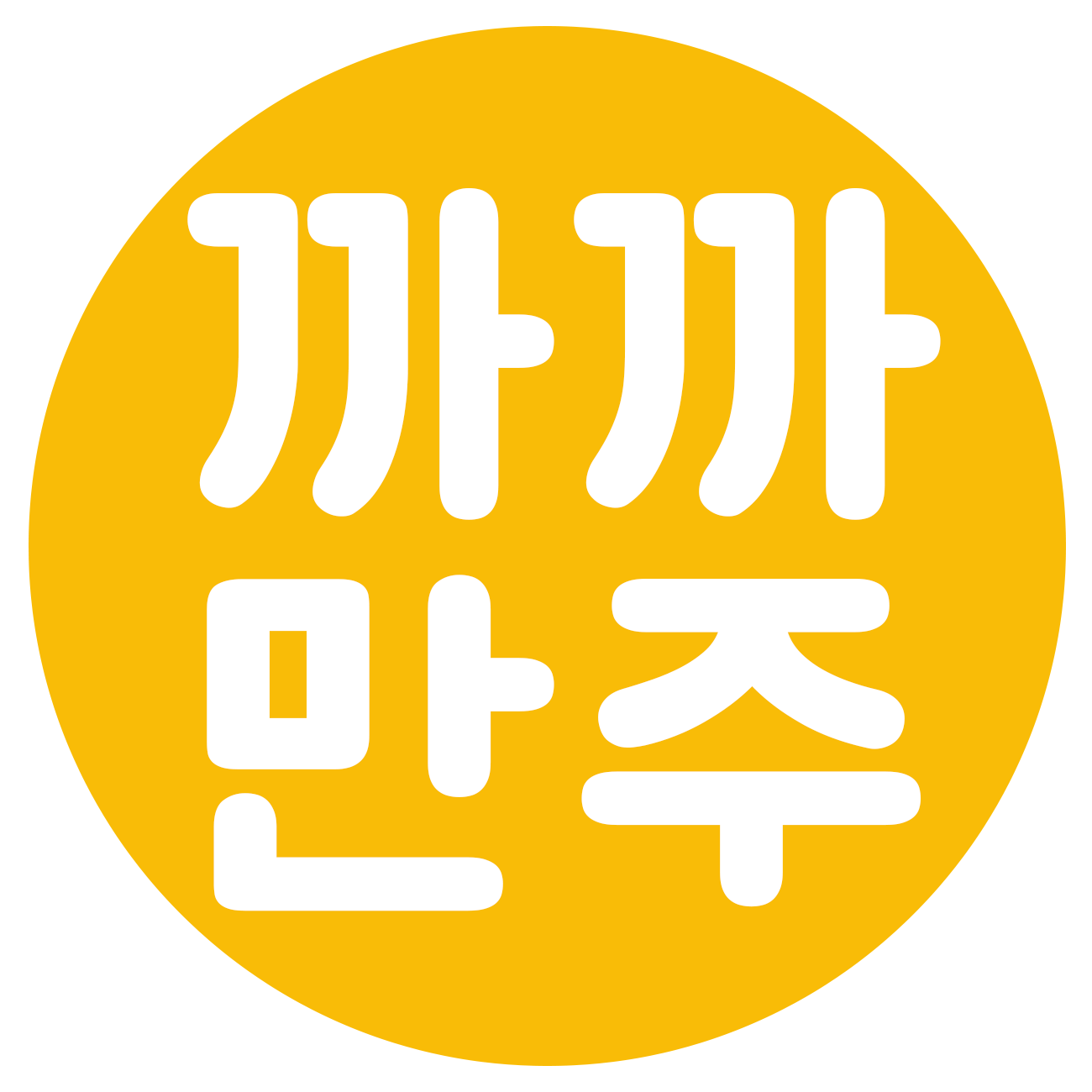 까까만주 까까로 스토어 로고