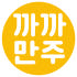 까까만주 까까로 로고