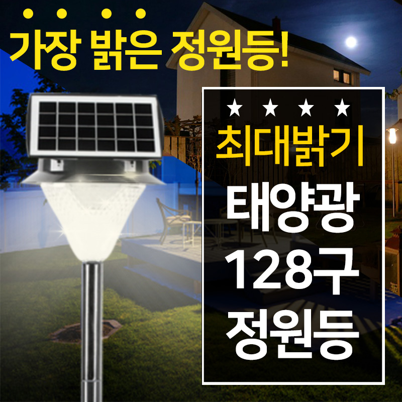 태양열 정원등 태양광 조명 실외 전구 잔디등 야외 LED 가로등 조명 등전등128구 올인원 - 상세 이미지 5