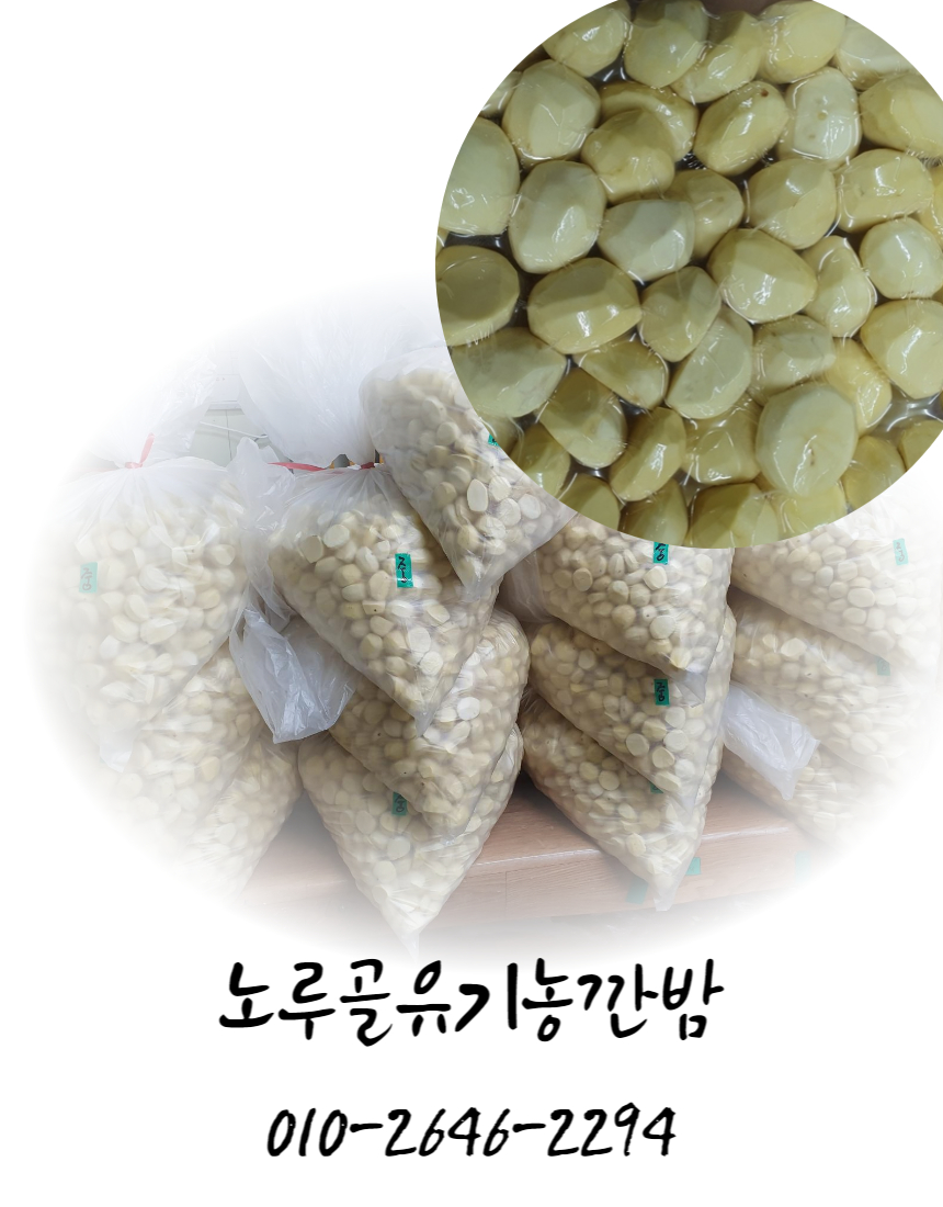 노루골부여밤 깐밤 비품1kg 영양밥용(파지) 이미지 7