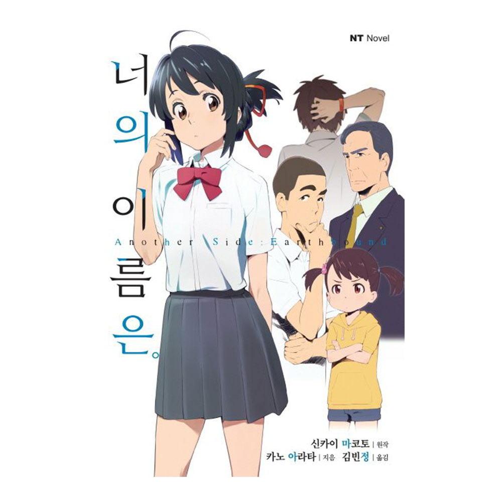 대원씨아이 너의 이름은  another side earthbound 제품 이미지