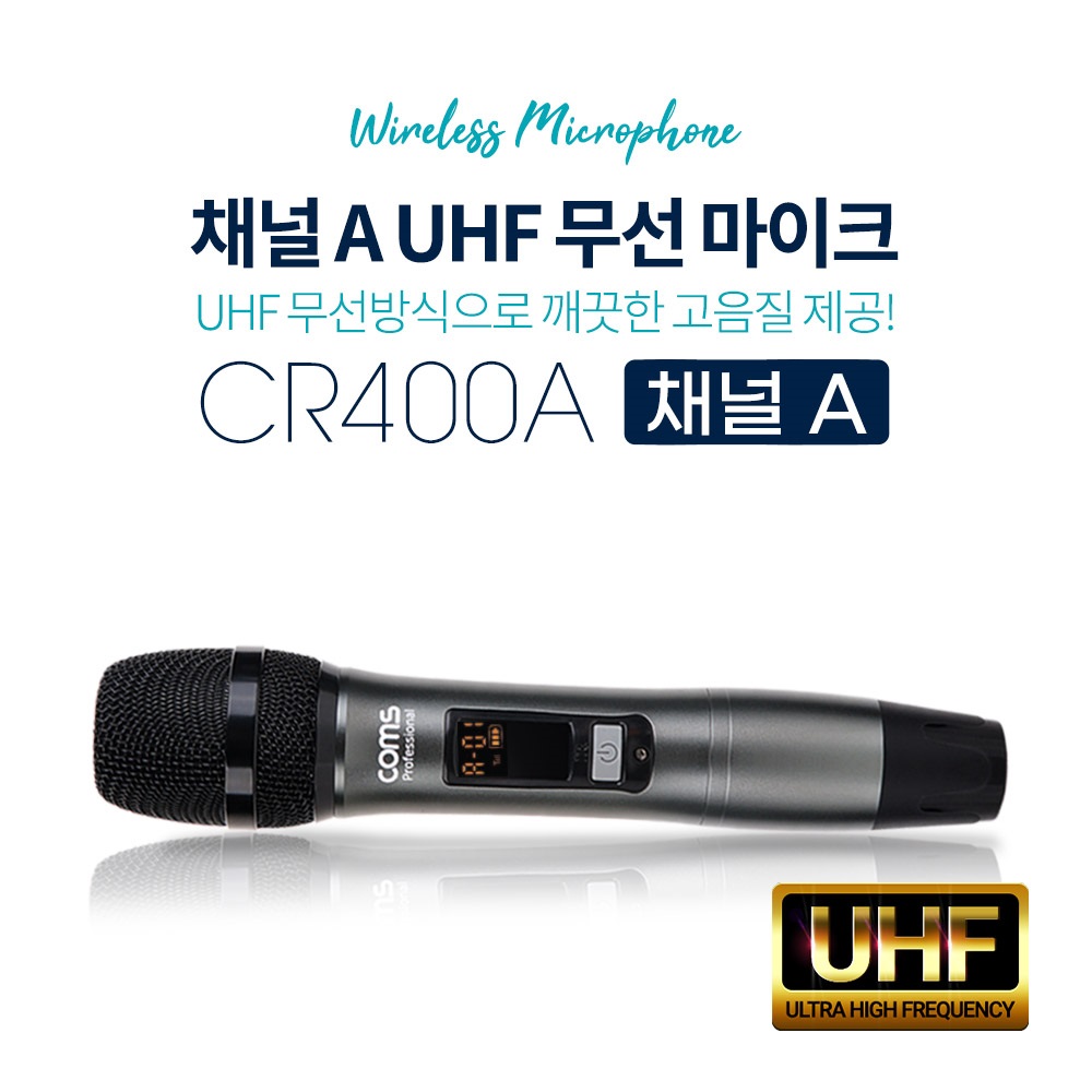 COMS CR400P PB 전용 무선 UHF 마이크 CR400B(B채널) - 상세 이미지 4